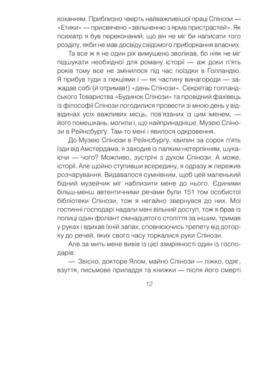 Проблема Спінози.
Ірвін Ялом