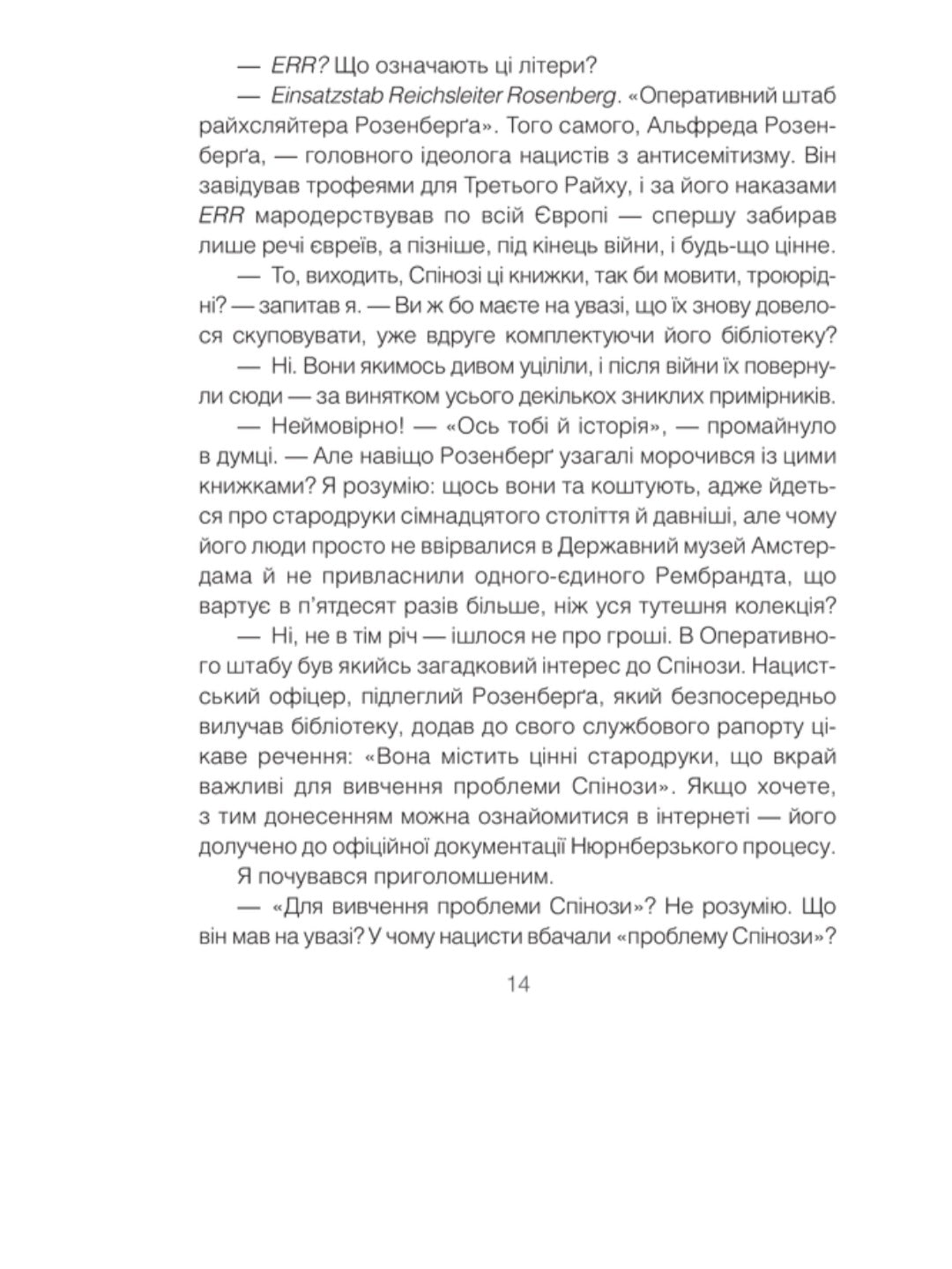 Проблема Спінози.
Ірвін Ялом