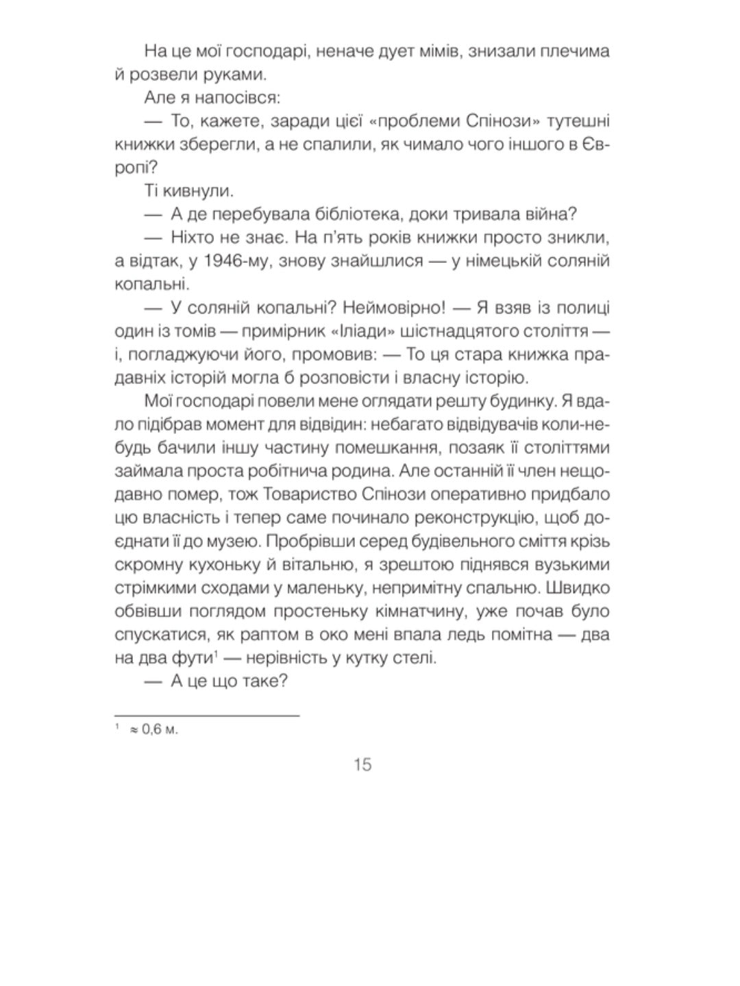 Проблема Спінози.
Ірвін Ялом