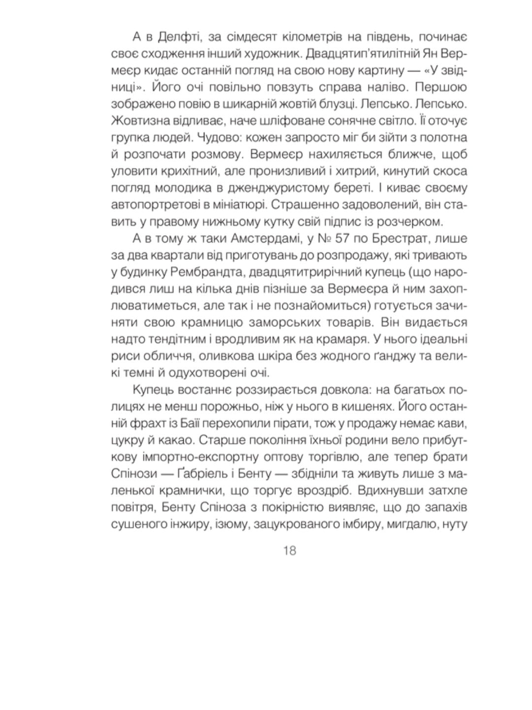 Проблема Спінози.
Ірвін Ялом