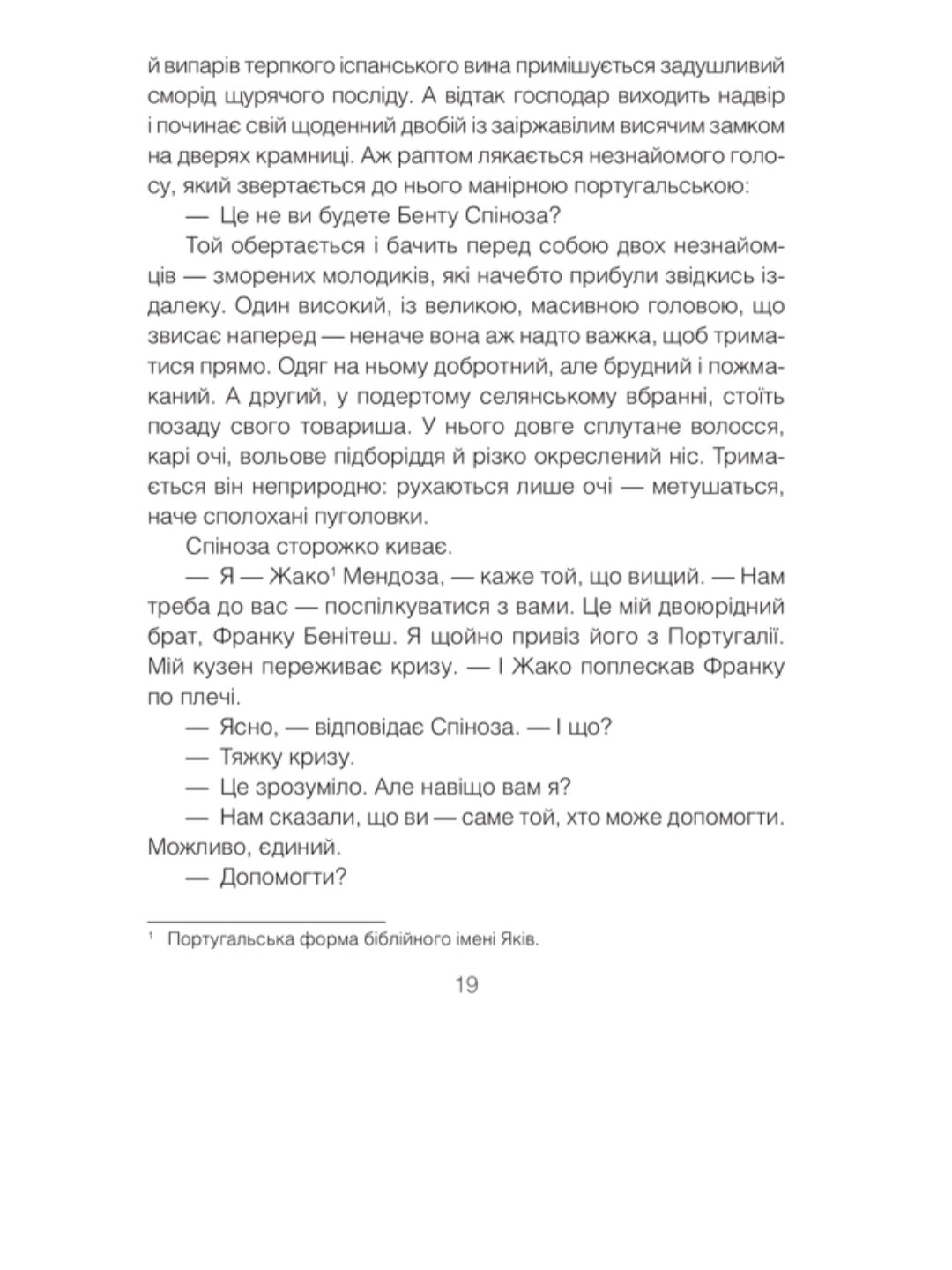 Проблема Спінози.
Ірвін Ялом