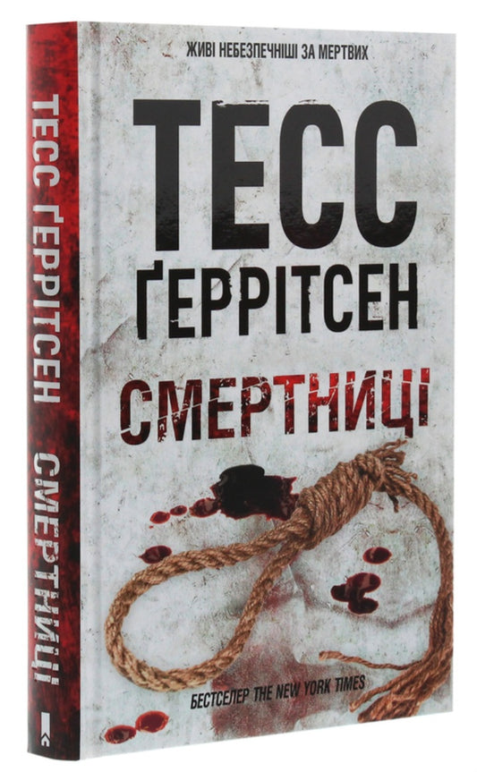 Смертниці.
Тесс Ґеррітсен