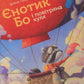 Єнотик Бо і повітряна куля.
Ірина Лазуткіна