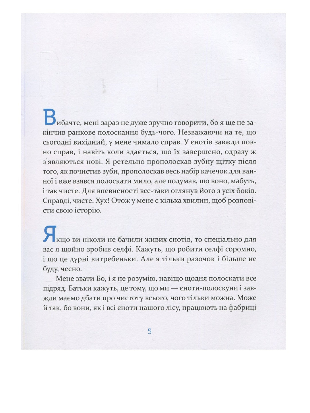 Єнотик Бо і повітряна куля.
Ірина Лазуткіна