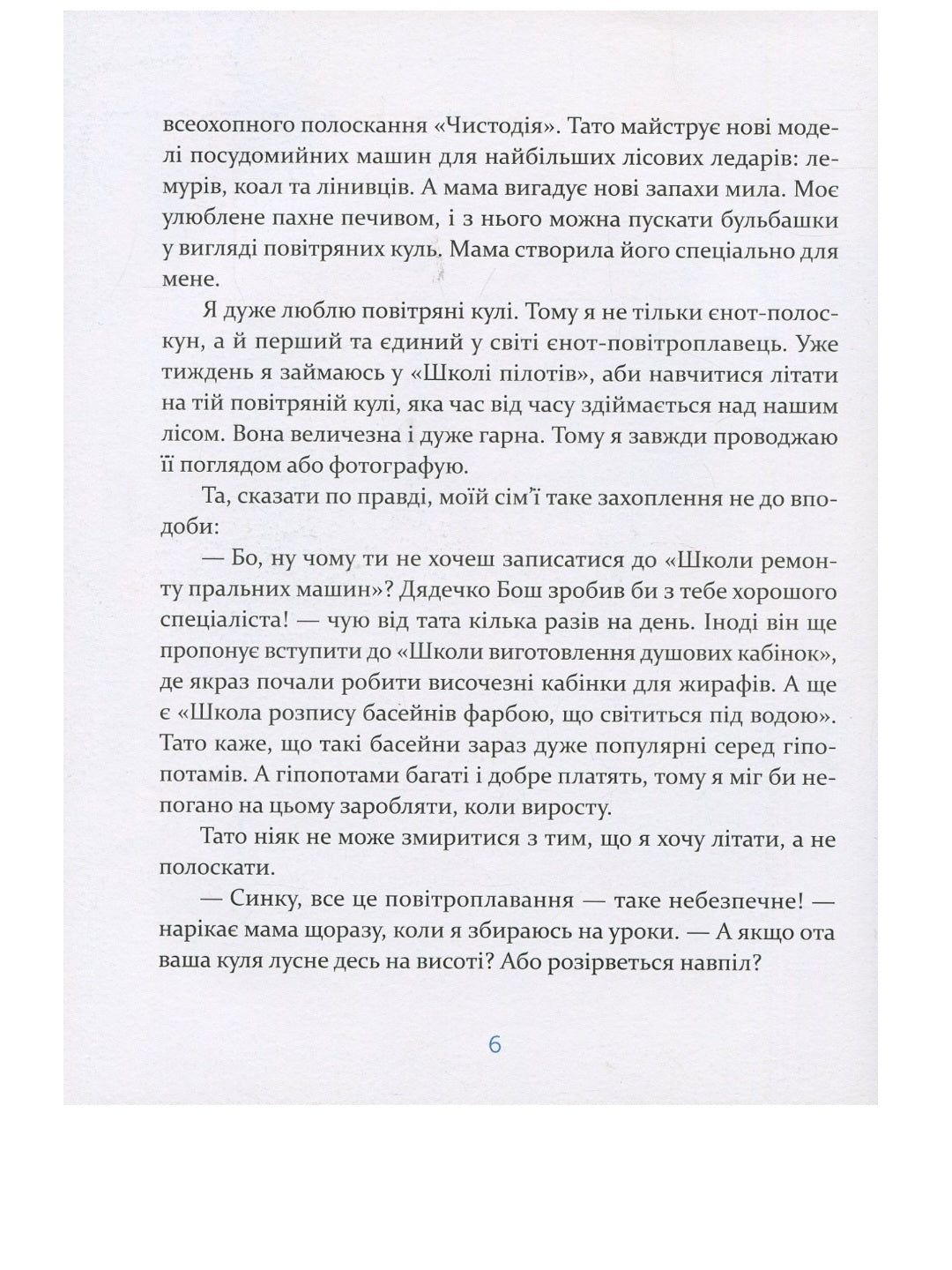 Єнотик Бо і повітряна куля.
Ірина Лазуткіна