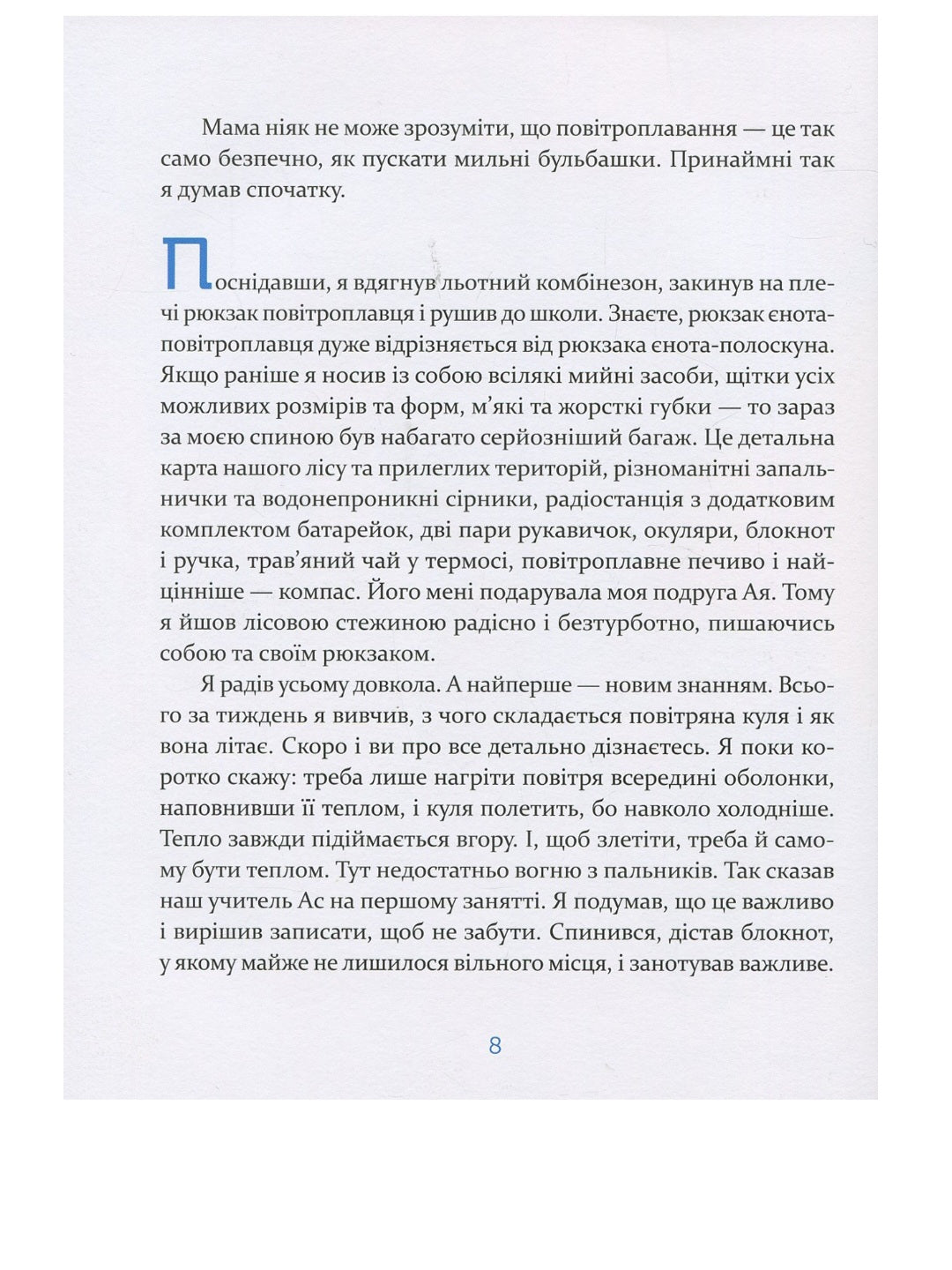 Єнотик Бо і повітряна куля.
Ірина Лазуткіна