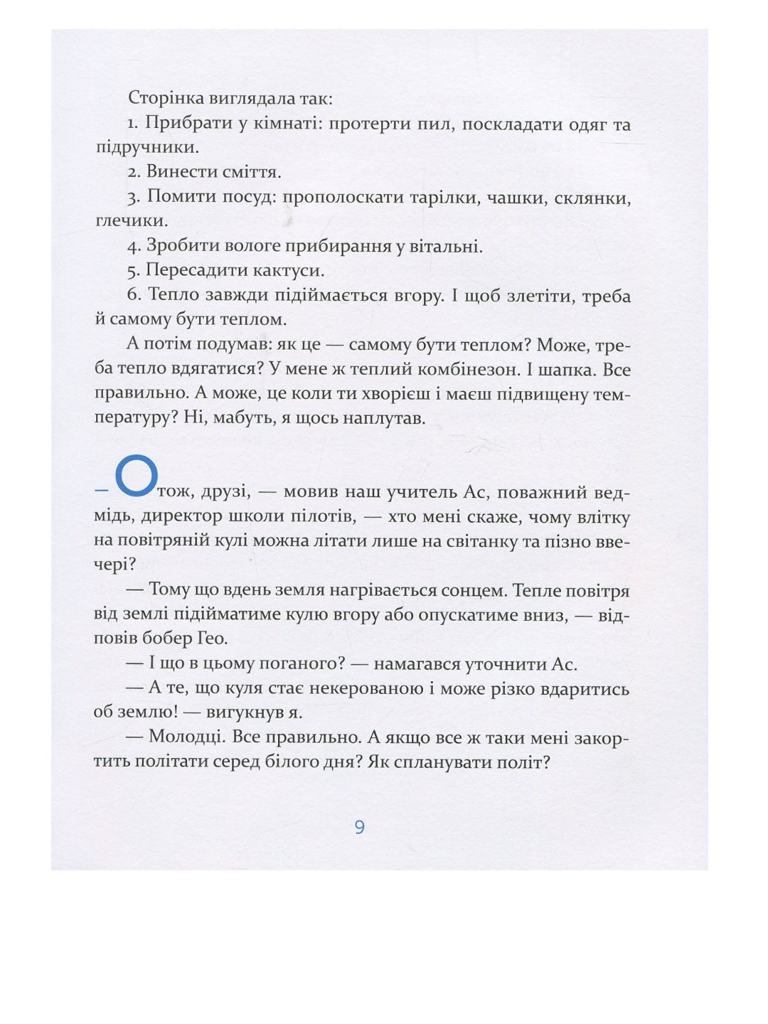 Єнотик Бо і повітряна куля.
Ірина Лазуткіна