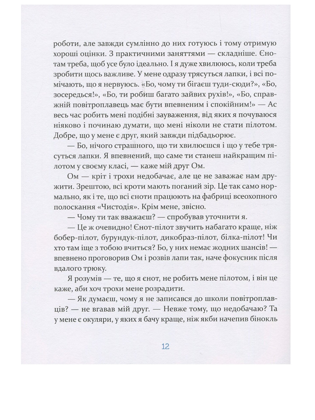 Єнотик Бо і повітряна куля.
Ірина Лазуткіна