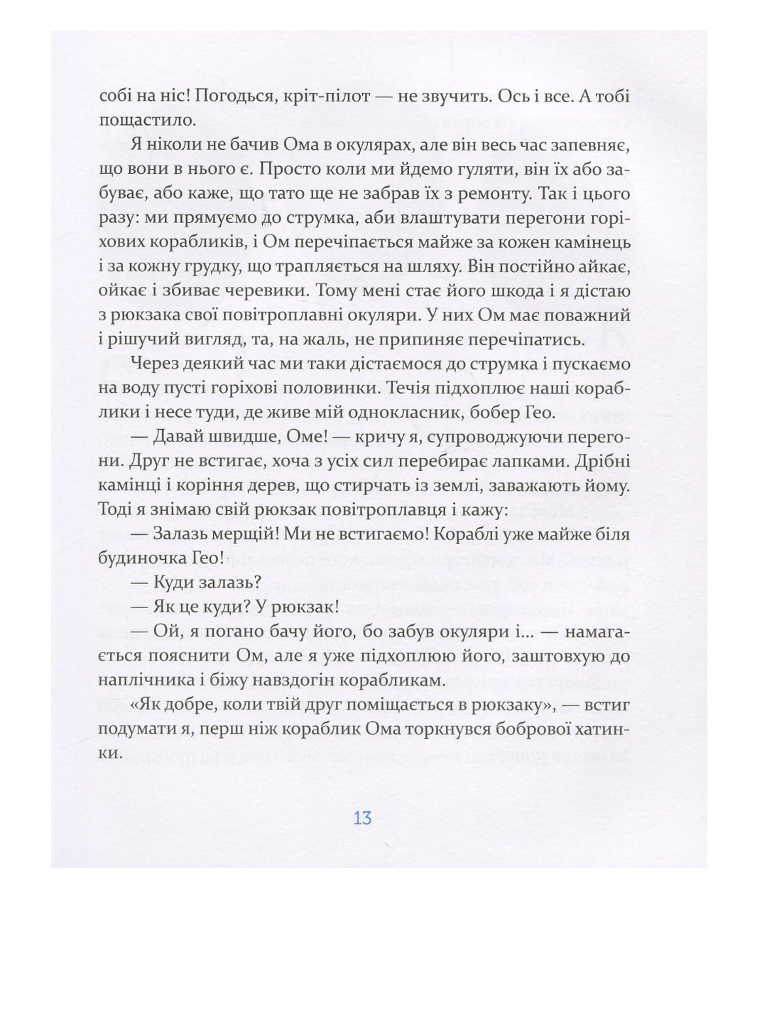 Єнотик Бо і повітряна куля.
Ірина Лазуткіна