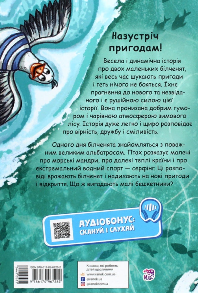 Білки, шкіпер, альбатрос, або Історія про те, як виник сноубординг.
Єва Сольська