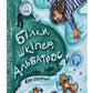 Білки, шкіпер, альбатрос, або Історія про те, як виник сноубординг.
Єва Сольська