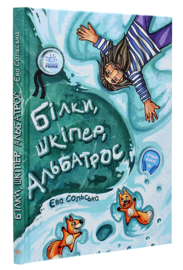 Білки, шкіпер, альбатрос, або Історія про те, як виник сноубординг.
Єва Сольська