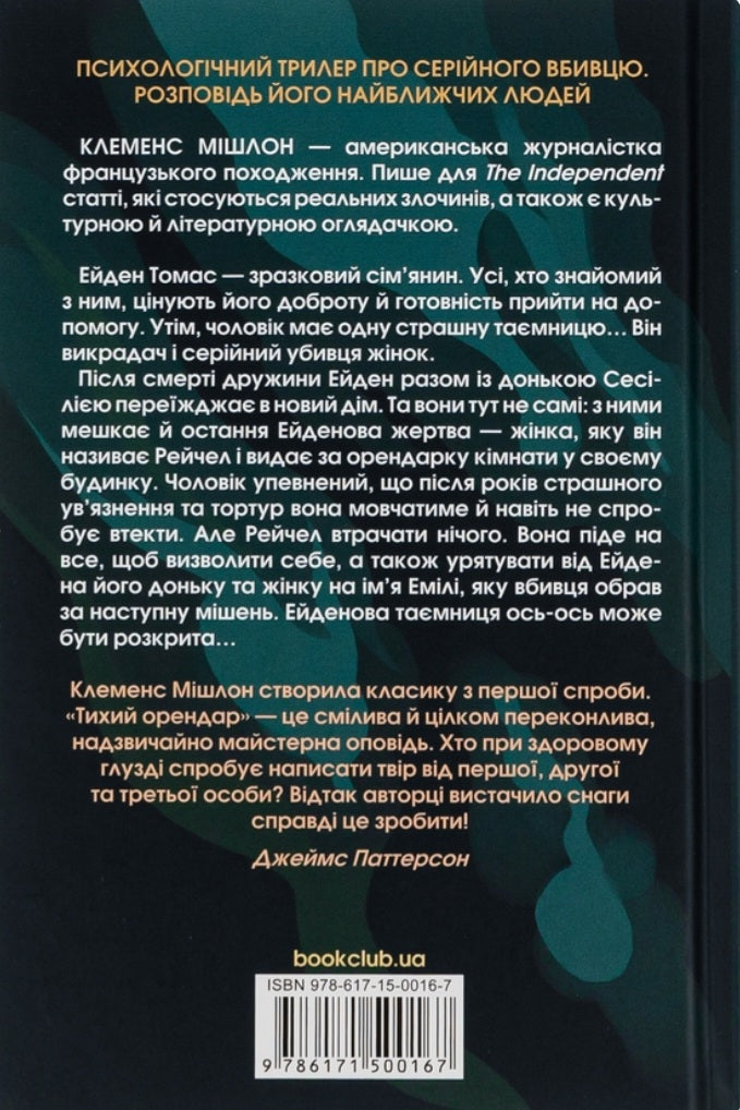 Тихий орендар.
Клеменс Мішлон