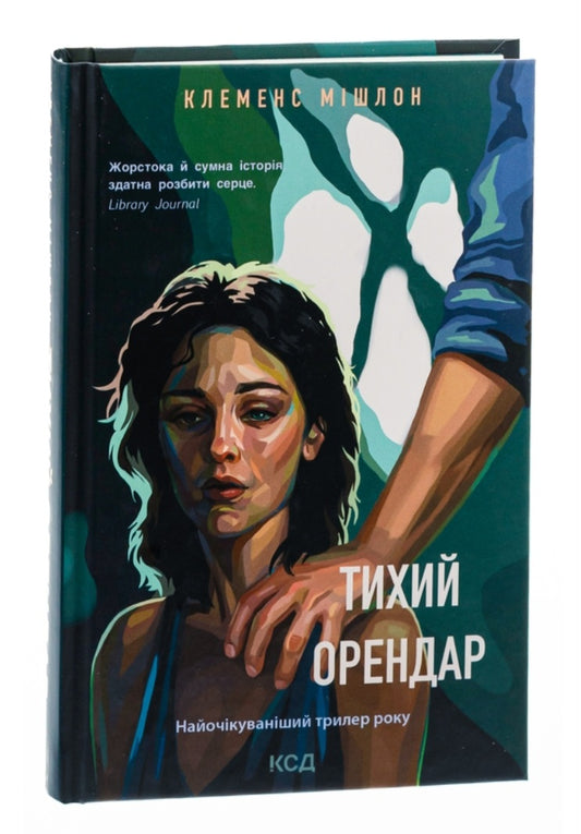 Тихий орендар.
Клеменс Мішлон