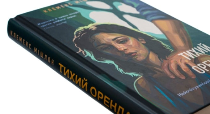 Тихий орендар.
Клеменс Мішлон