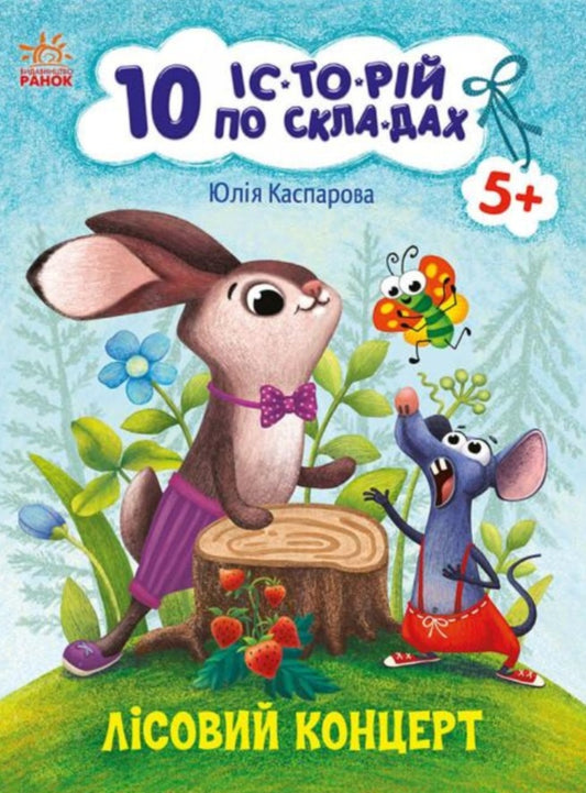 10 історій по складах. Лісовий концерт.
Юлія Каспарова