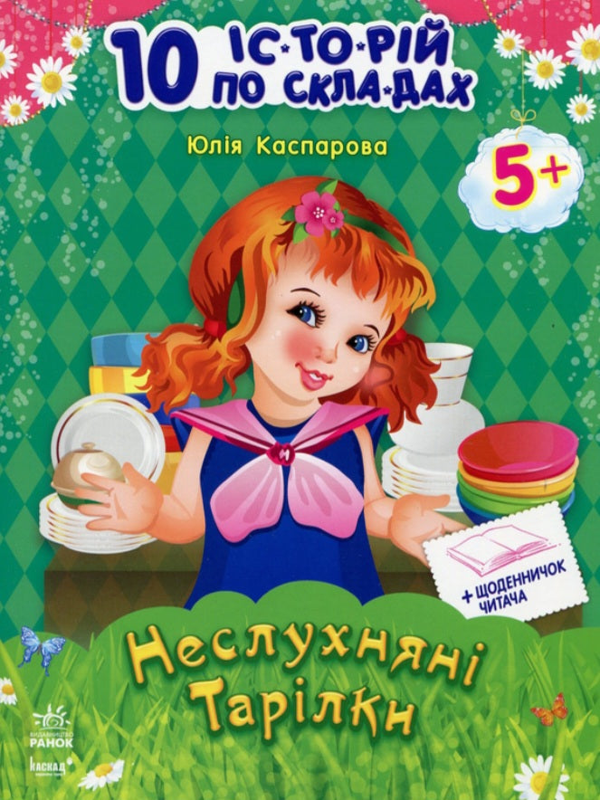 10 історій по складах: Неслухняні тарілки+щоденничок читача
Юлія Каспарова