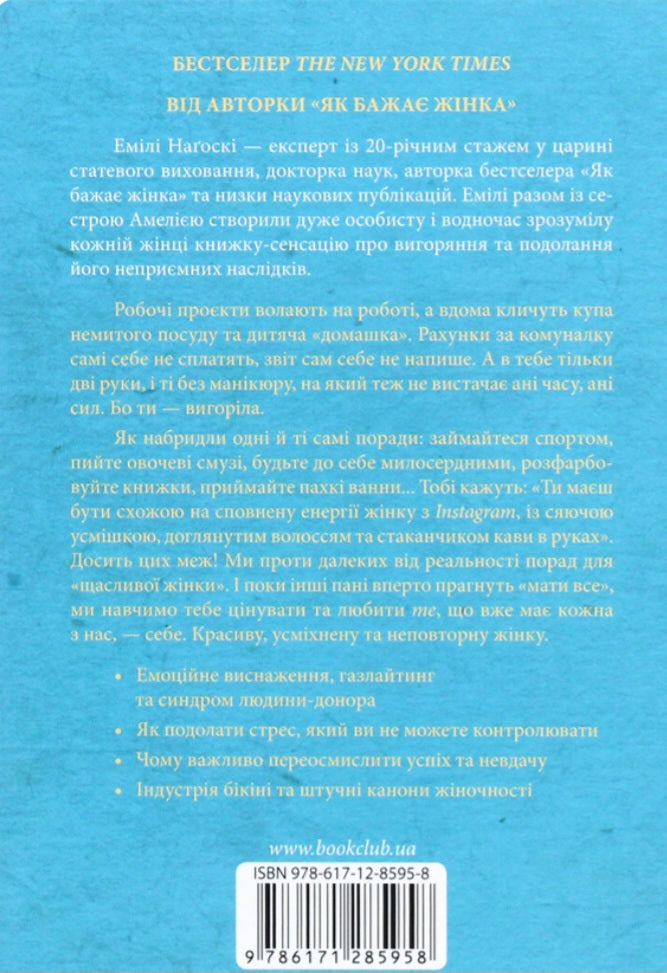 Вигоряння. Стратегія боротьби з виснаженням удома та на роботі
Емілі Наґоскі, Амелія Нагоські