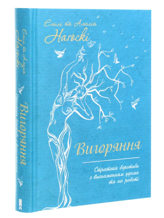 Вигоряння. Стратегія боротьби з виснаженням удома та на роботі
Емілі Наґоскі, Амелія Нагоські