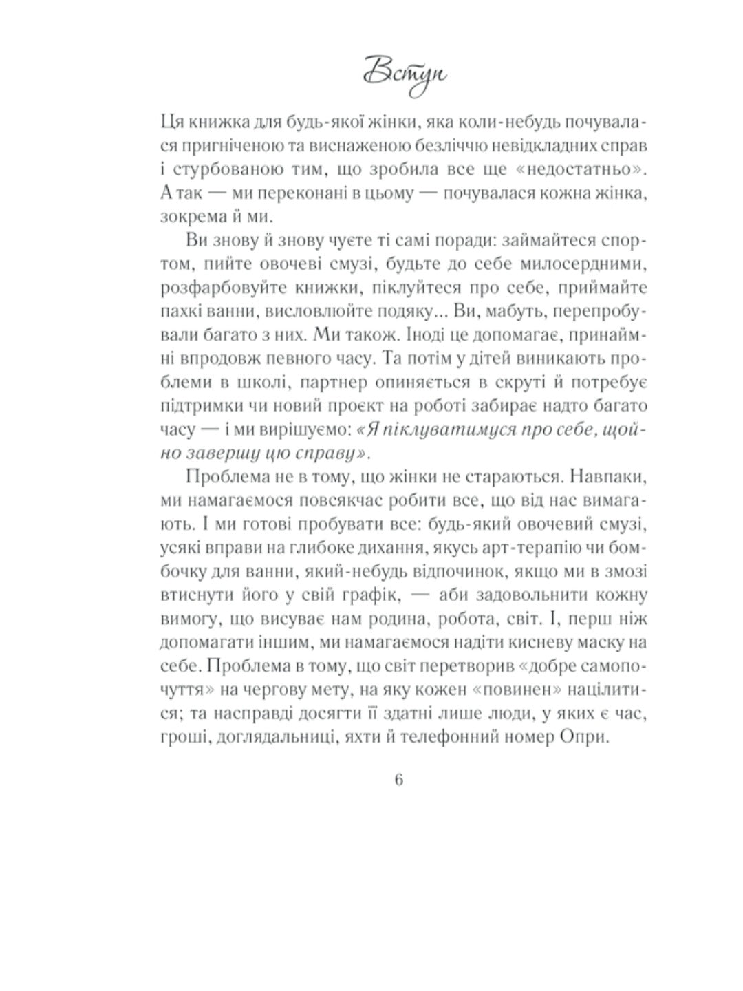 Вигоряння. Стратегія боротьби з виснаженням удома та на роботі
Емілі Наґоскі, Амелія Нагоські