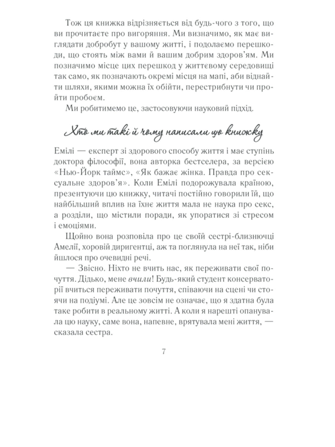 Вигоряння. Стратегія боротьби з виснаженням удома та на роботі
Емілі Наґоскі, Амелія Нагоські