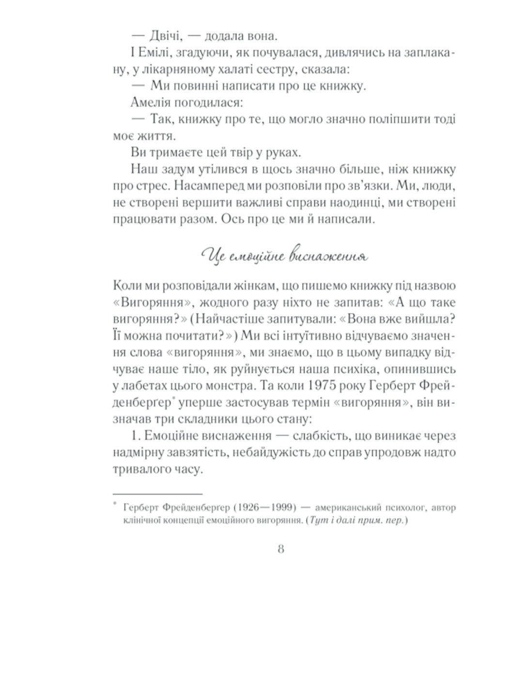 Вигоряння. Стратегія боротьби з виснаженням удома та на роботі
Емілі Наґоскі, Амелія Нагоські