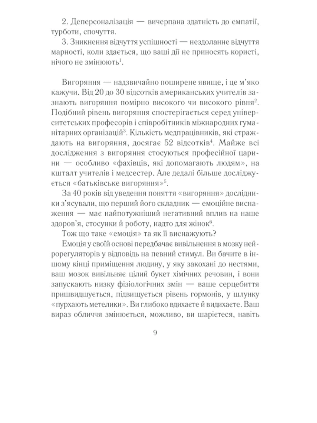 Вигоряння. Стратегія боротьби з виснаженням удома та на роботі
Емілі Наґоскі, Амелія Нагоські