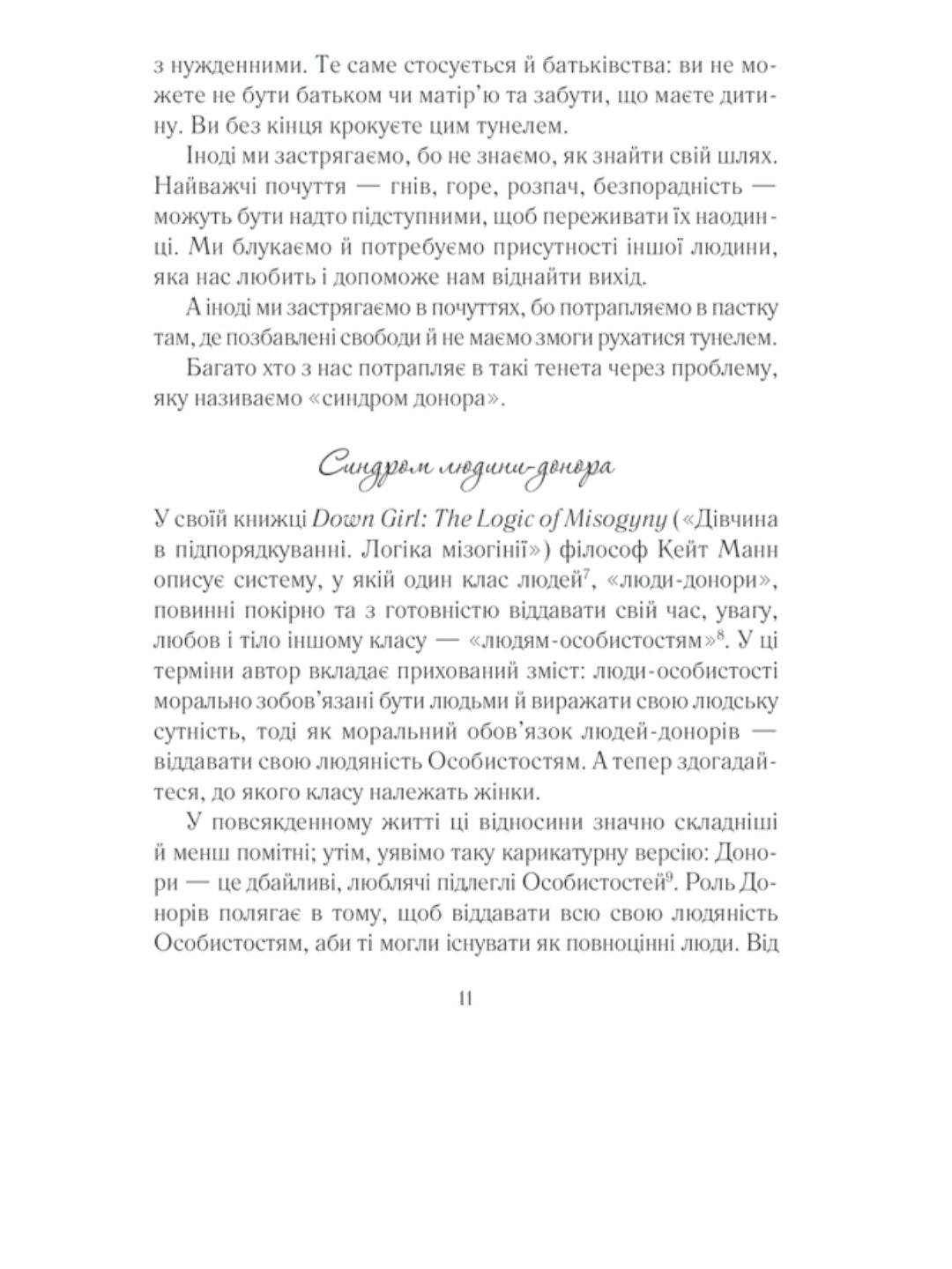 Вигоряння. Стратегія боротьби з виснаженням удома та на роботі
Емілі Наґоскі, Амелія Нагоські