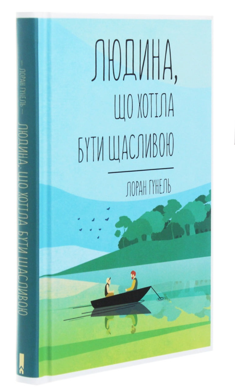 Людина, що хотіла бути щасливою.
Лоран Гунель