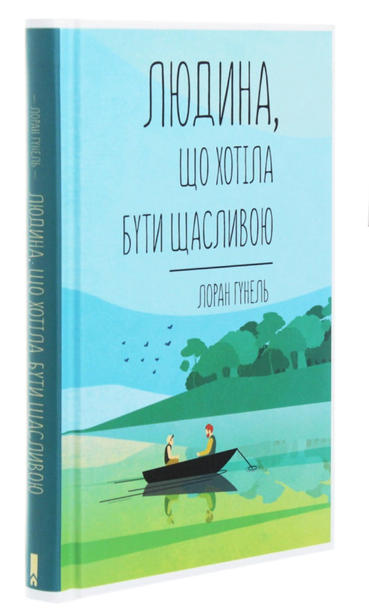 Людина, що хотіла бути щасливою.
Лоран Гунель