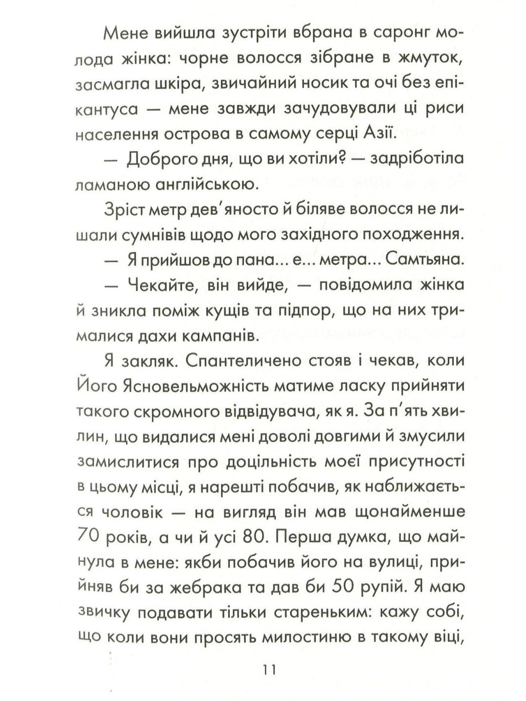 Людина, що хотіла бути щасливою.
Лоран Гунель