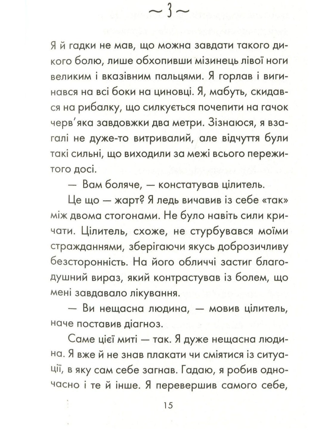 Людина, що хотіла бути щасливою.
Лоран Гунель