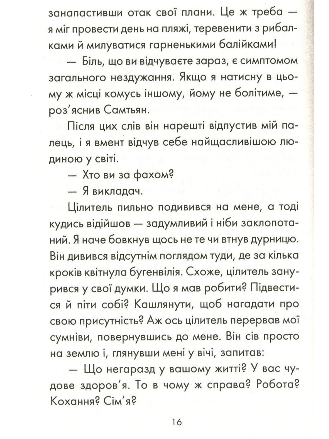 Людина, що хотіла бути щасливою.
Лоран Гунель