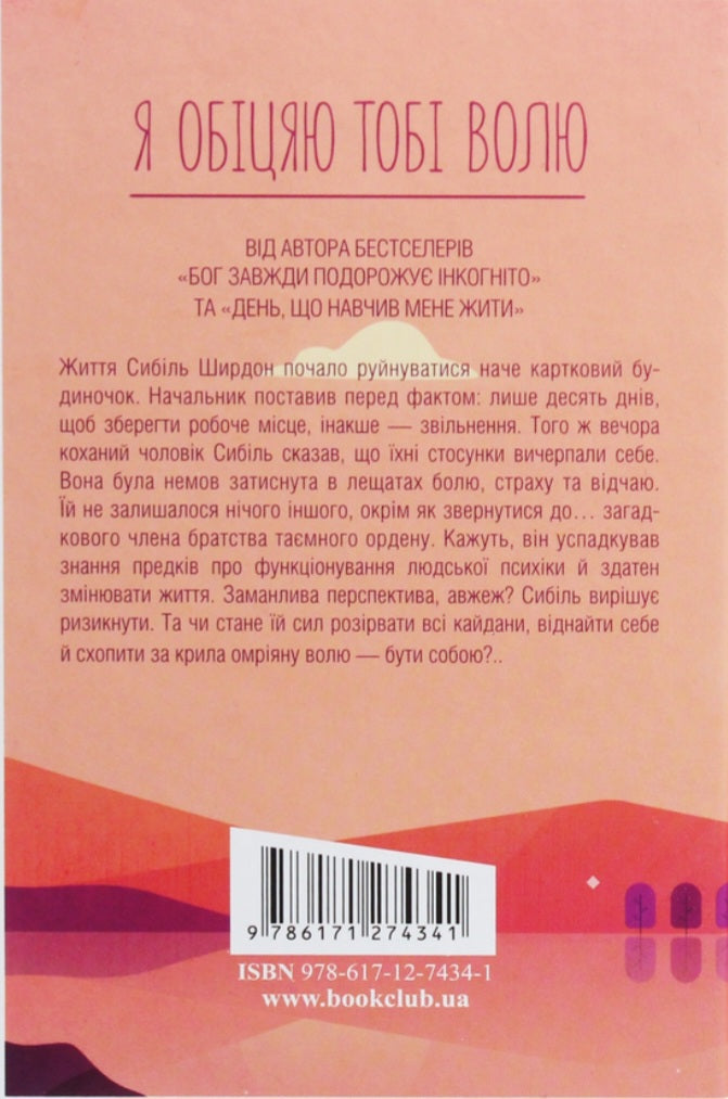 Я обіцяю тобі волю.
Лоран Гунель