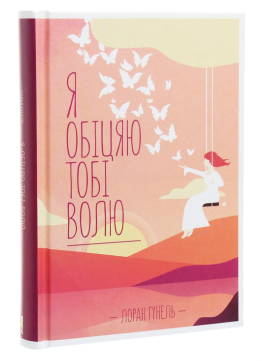 Я обіцяю тобі волю.
Лоран Гунель