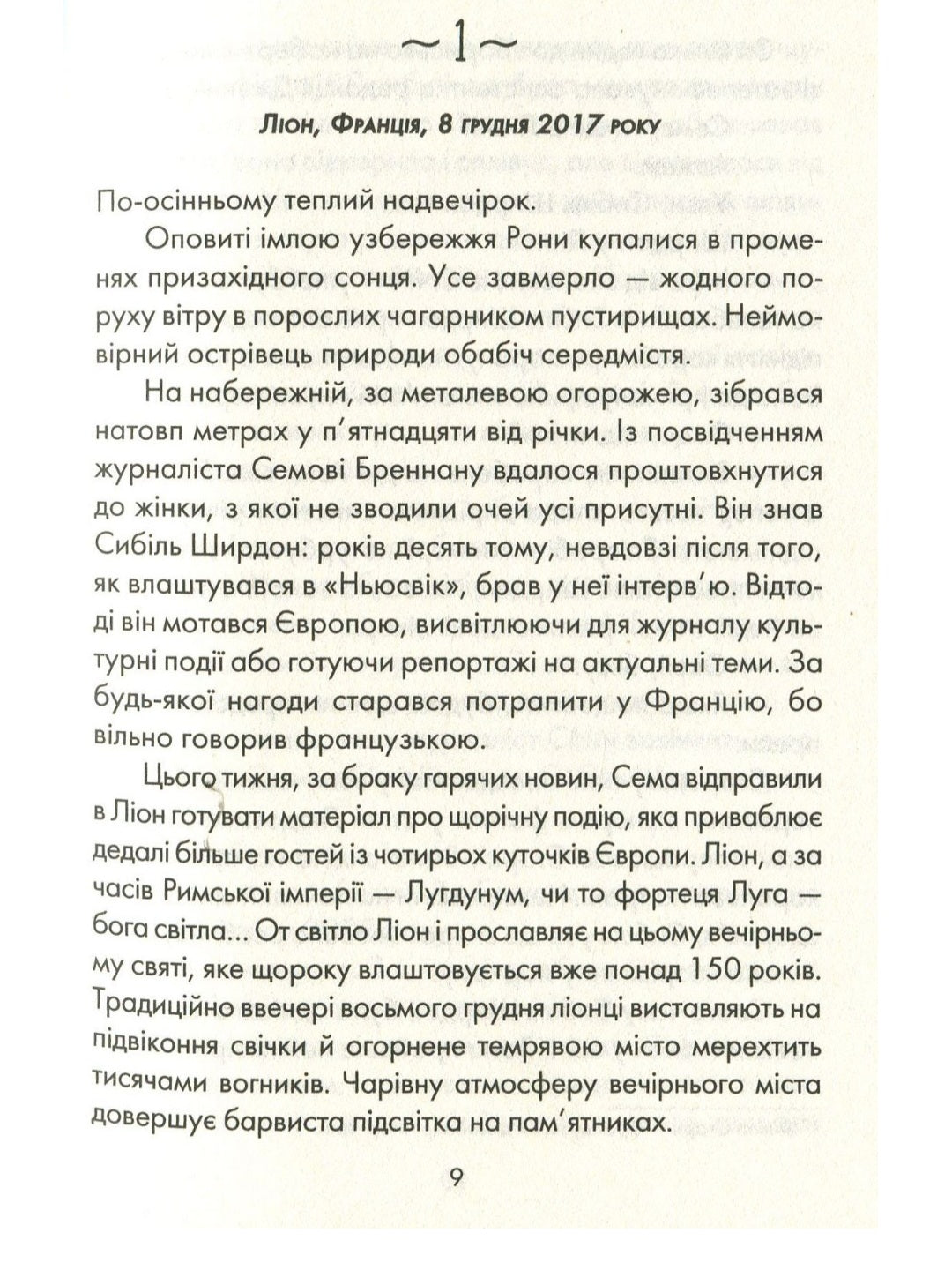 Я обіцяю тобі волю.
Лоран Гунель