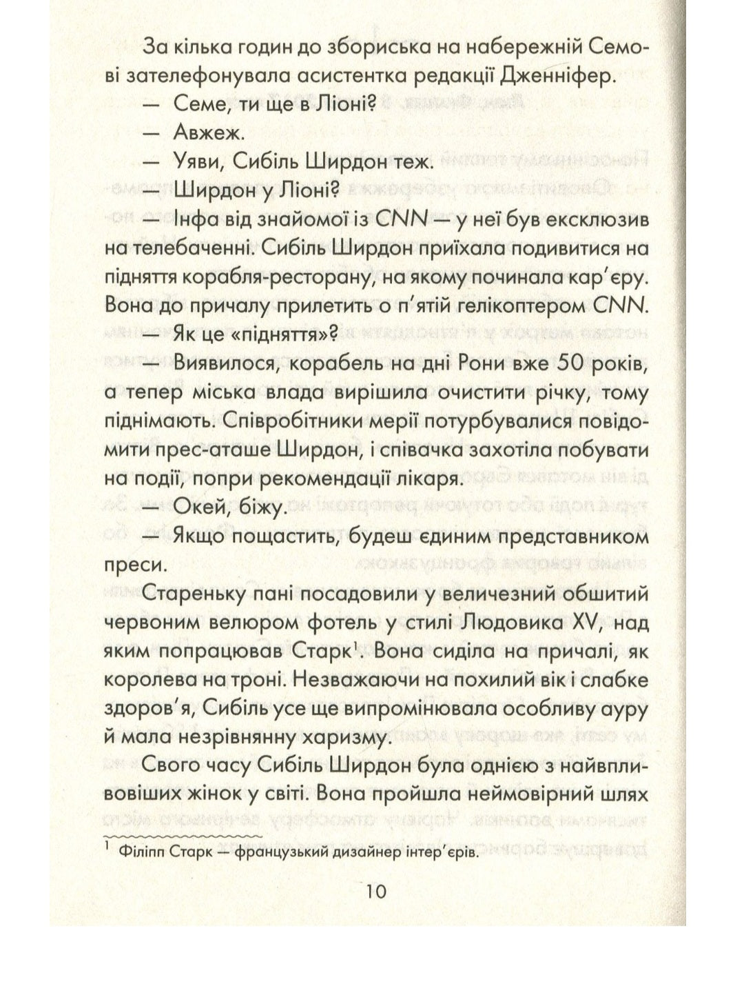 Я обіцяю тобі волю.
Лоран Гунель