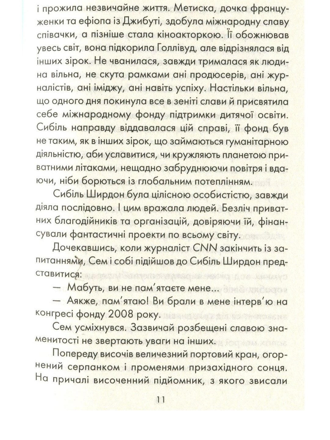 Я обіцяю тобі волю.
Лоран Гунель