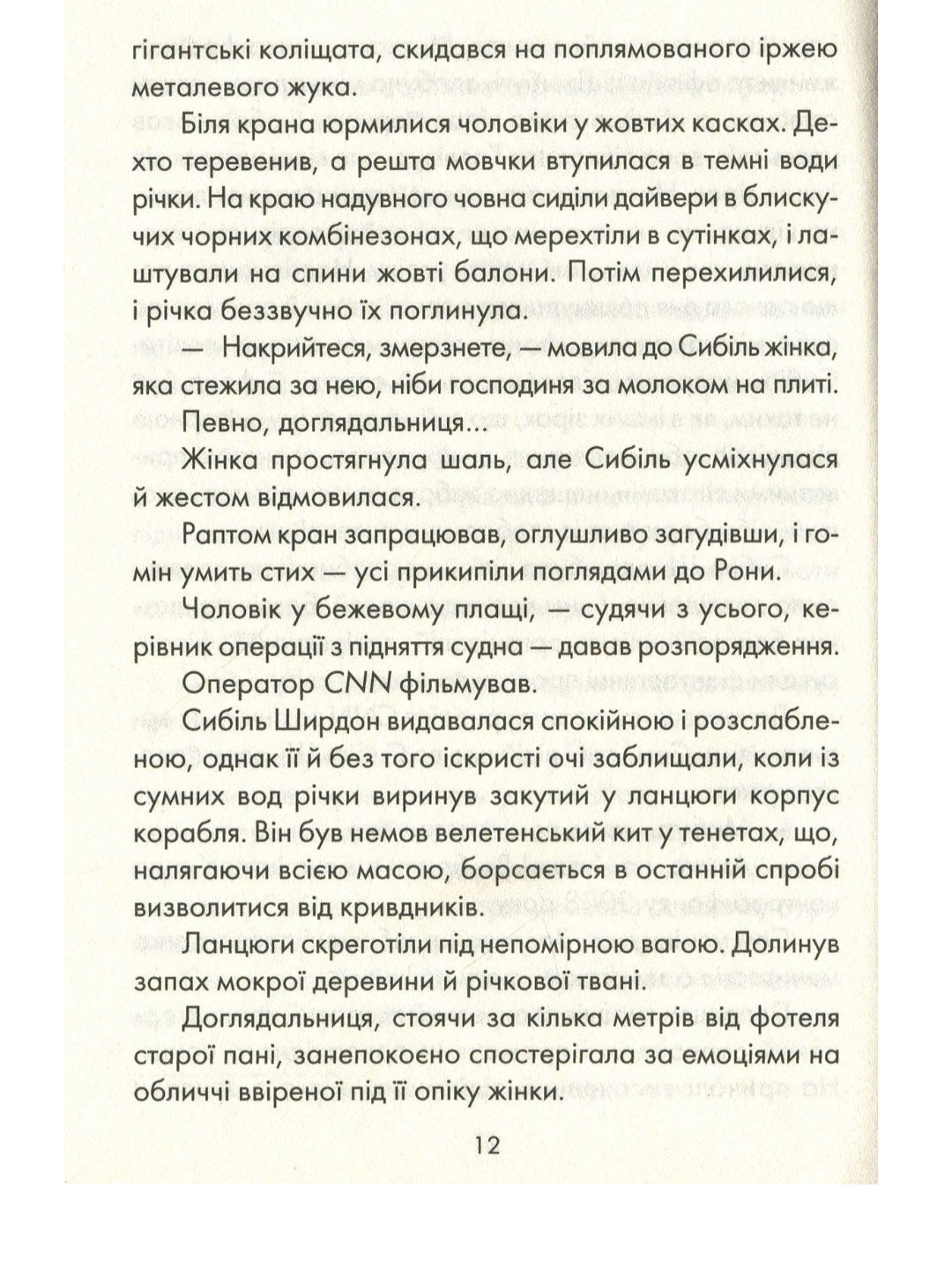 Я обіцяю тобі волю.
Лоран Гунель