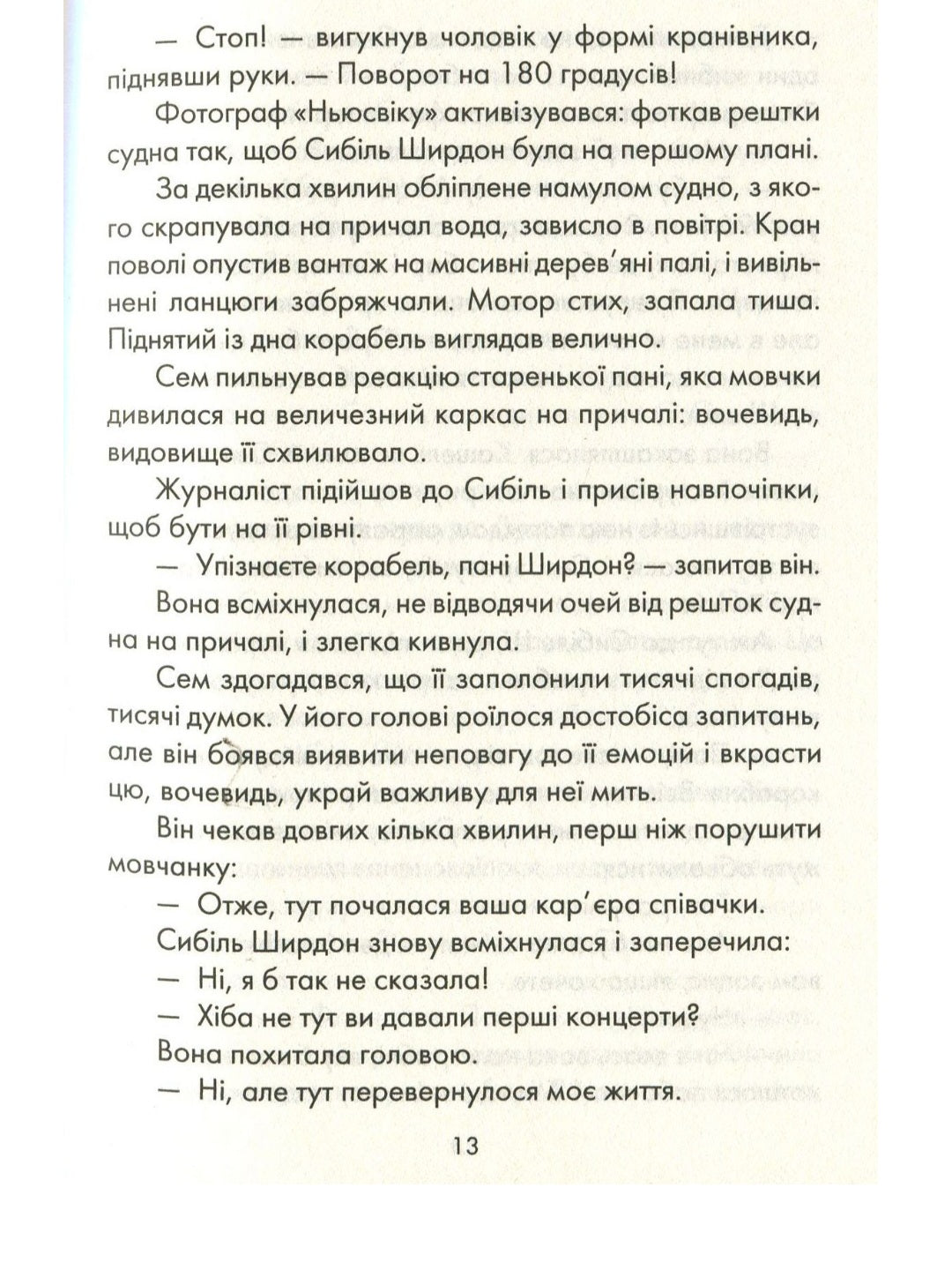 Я обіцяю тобі волю.
Лоран Гунель