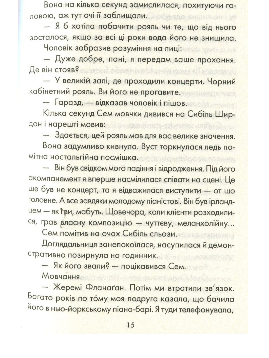 Я обіцяю тобі волю.
Лоран Гунель