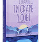 І знайдеш ти скарб у собі.
Лоран Гунель
