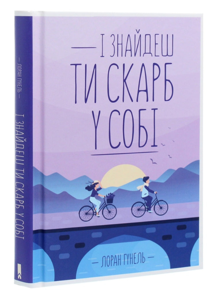 І знайдеш ти скарб у собі.
Лоран Гунель