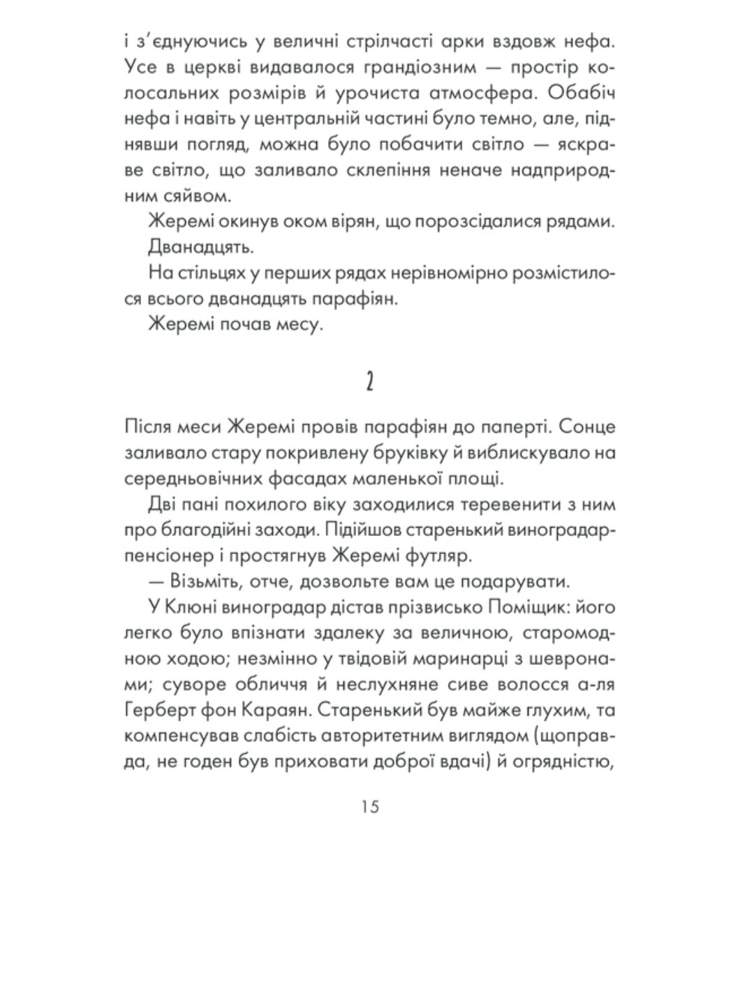 І знайдеш ти скарб у собі.
Лоран Гунель