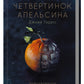 П'ять четвертинок апельсина.
Джоан Гарріс