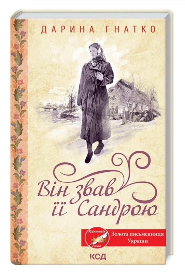 Він звав її Сандрою.
Дарина Гнатко