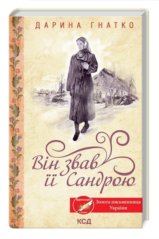 Він звав її Сандрою.
Дарина Гнатко