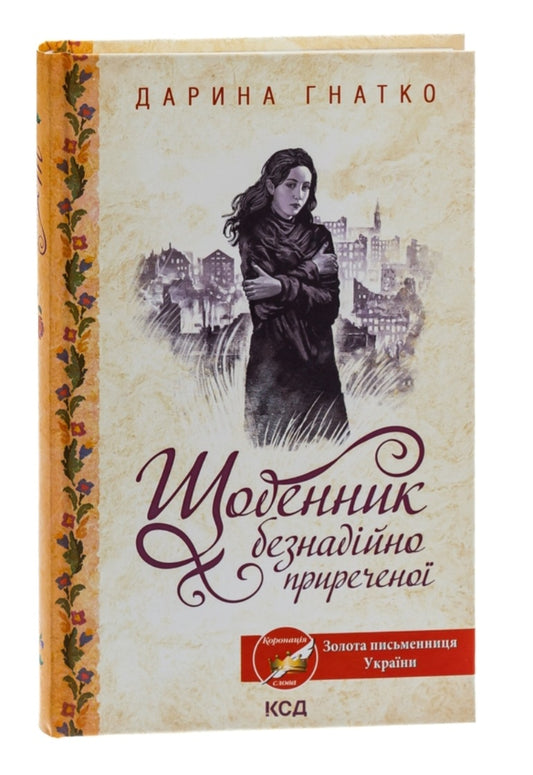 Щоденник безнадійно приреченої.
Дарина Гнатко