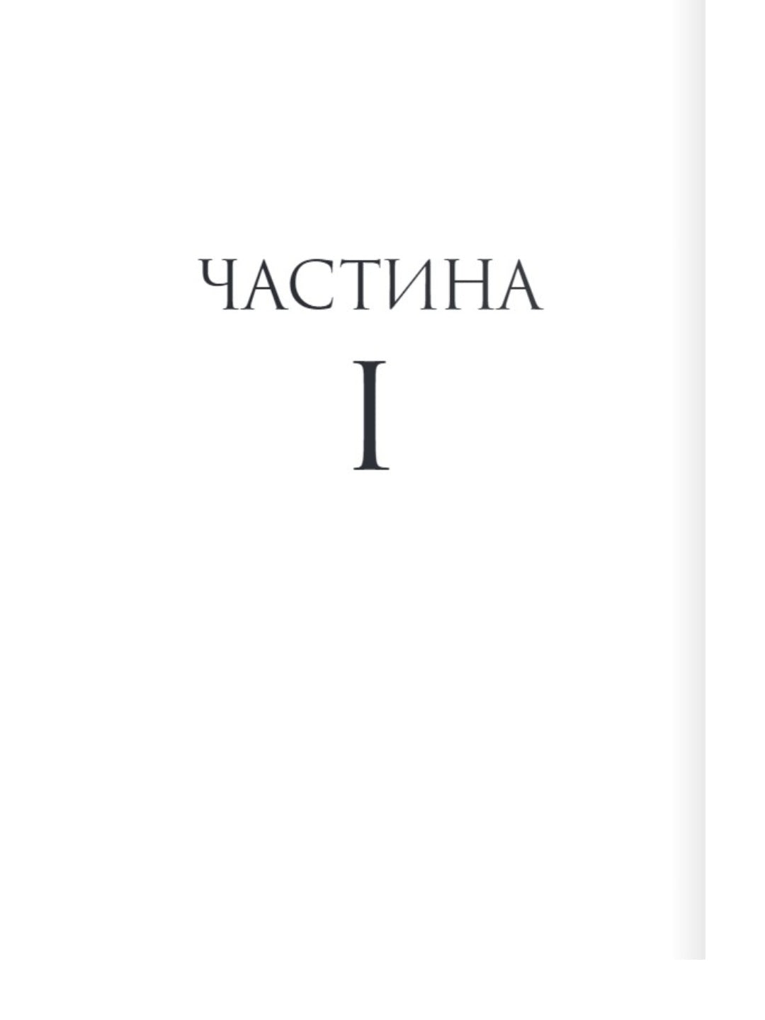 Тисяча ударів серця.
Кіра Касс