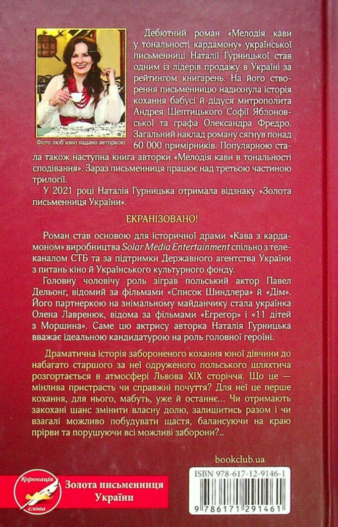 Мелодія кави у тональності кардамону.
Наталія Гурницька